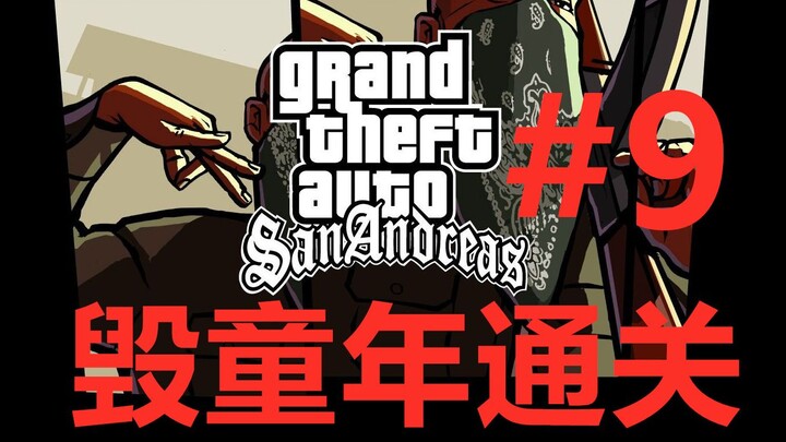 【San Andreas】Cara Menghancurkan Masa Kecil untuk Menyelesaikan Game!!! Akhir Cerita
