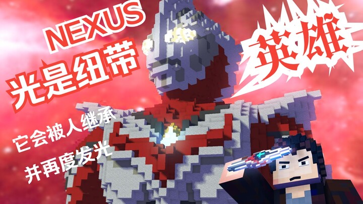 【方块奥特列传】「奈克赛斯篇」英雄