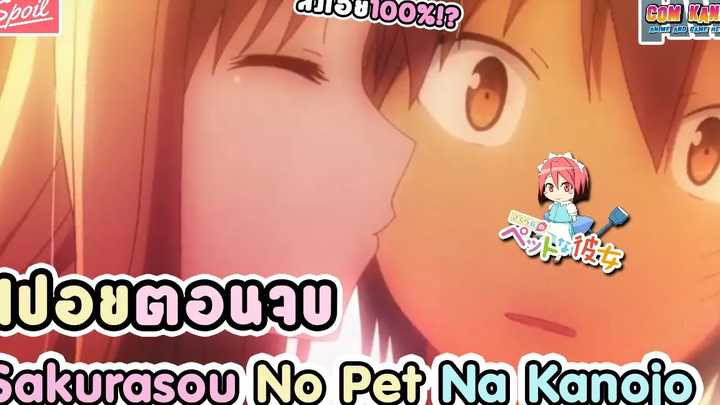 สปอยตอนจบซากุระโซว มาชิโระได้ลงเอยกับคันดะหรือไม่ ! Sakurasou No Pet Na Kanojo รีอัพ