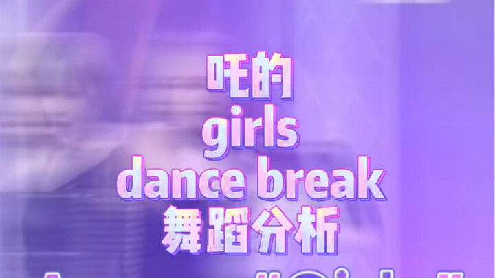 【中字】吒的dance break谁跳得好？谁在划水？油管博主分析