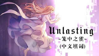 【祈Inory】刀剑神域《Unlasting》中文填词~笼中之雀~