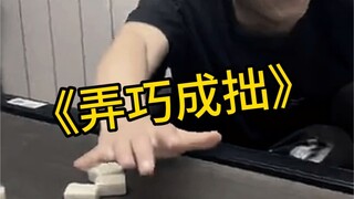 让你手欠，这下好了
