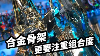 【模玩浅谈：点厂MG独角兽合金骨架】合金骨架更应注重组合度问题