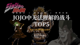 jojo奇妙冒险中普通人“难以理解”的战斗内容！