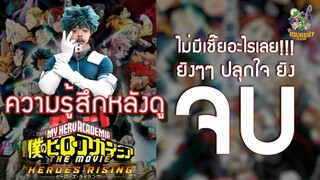 ความรู้สึกหลังดู My Hero Academia : HEROES RISING [ หนอนหนังติดเรท ]