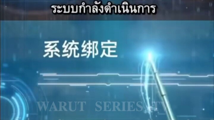 『𝐖𝐀𝐑𝐔𝐓』ฉินจือเซี่ย ระบบตรวจจับคำโกหก (พากย์ไทย)(เรื่องใหม่)#ติดตามเต็มเรื่อง