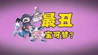 【宝可梦全图鉴】致敬伟大的默剧时代！--122&439&866魔尼尼家族