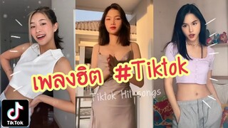 Tiktok # รวมเพลงฮิต✨(Hit Songs)| UP2ME