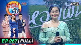 รอบวัน | EP.267 (FULL EP) | 23 ก.ค. 67 | one 31