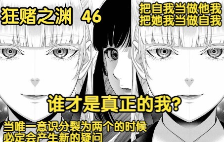【狂赌之渊】46 把自我当做他我，把她我当做自我，当唯一意识分裂为两个的时候，必定会产生新的疑问，谁才是真正的我