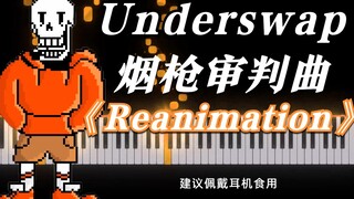 Underswap烟枪审判曲《Reanimation》重制，它烟呢？