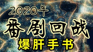 【手书】番 剧 回 战