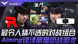KT vs DK LCK最令人猜不透（中风）的对战组合！ Aiming锁泽丽猫团战游龙！ Game 1 | 2024 LCK春季季后赛