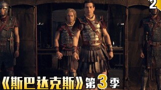 【长工】施巧计起义军攻占城池，为反击恺撒登场《斯巴达克斯》第三季  第2期