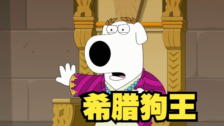 Family Guy: ราชาสุนัขกรีก Brian โชคร้ายที่บ้านของเขาถูก Pete ขโมยไป!