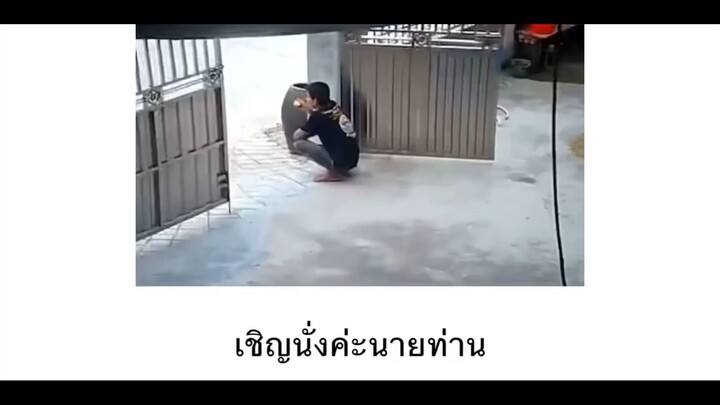 เชิญนั่งค่ะนายท่าน