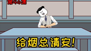 第46集【让女神变舔狗】给烟总请安！唐坤坤，你是想把我笑死吗？