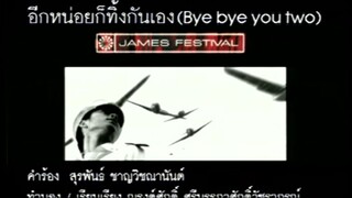 อีกหน่อยก็ทิ้งกันเอง (Bye bye you two) - เจมส์ เรืองศักดิ์ (MV Karaoke)