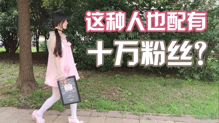 Does this kind of person deserve 100,000 fans?