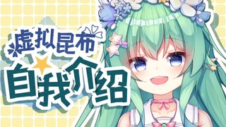 【自我介绍】新鲜昆布！光速成精！这里是刚刚出生的Umieru，很高兴认识你【塔露】