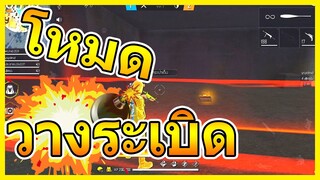 Free Fire โหมดวางระเบิด รีวิวช้าแต่รีวิวน้ะ !!! X Highlight