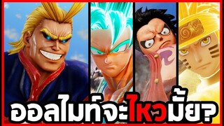 Jump Force : ออลไมท์จะไหวมั้ย?