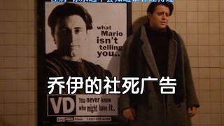 乔伊：社死来的太突然让人措手不及