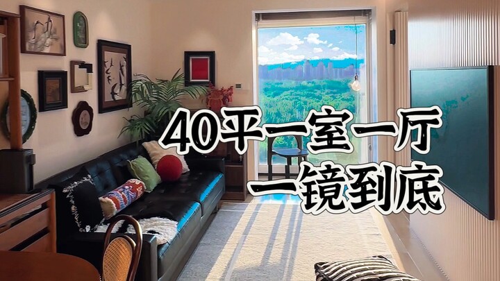 شقة صغيرة بمساحة 40 م²: غرفة واحدة وصالة واحدة ومرآة ممتدة من الأرض إلى السقف | مرحبًا في بيتك الصغي