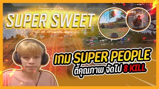 Super people ตี้คุณภาพจัดไป 8 Kill