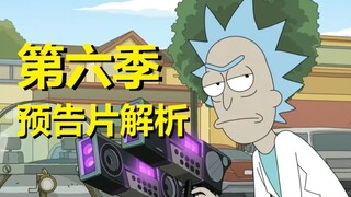 【瑞克与莫蒂】第六季“预告片”来了……所有细节与彩蛋解析#202