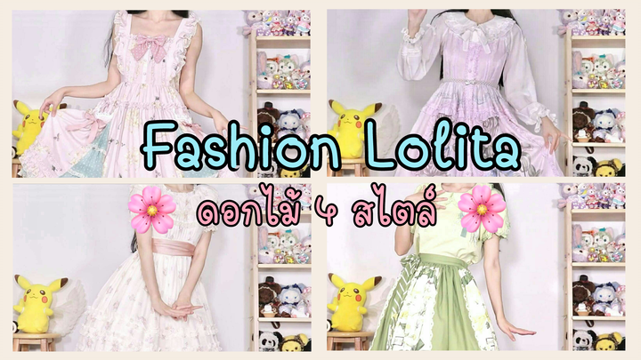 เพลิดเพลินไปกับ [Fashion Lolita] ดอกไม้ 4 สไตล์กับเสี่ยวผี