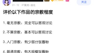 以下作品的宗教程度有多少可怕？