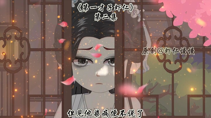 《第一才子虾仁》第二集