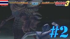 ปูยัก | Ultraman Fighting Evolution 3 #2