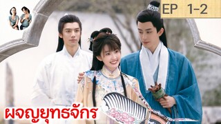 เล่าเรื่อง ผจญยุทธจักร  EP 1-2 (2023) [SPOIL]