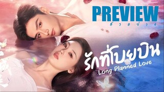 PREVIEW¹  ღ૦  รักที่โบยบิน  Long Planned Love (2025)