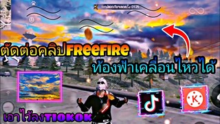 สอน​ตัดต่อ​คลิป​FreeFire​ทำให้ท้องฟ้าเคลื่อนไหว​ได้สวยๆแบบต่างประเทศ​