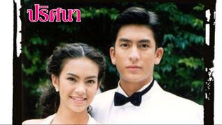 ปริศนา (2543) ตอนที่ 5