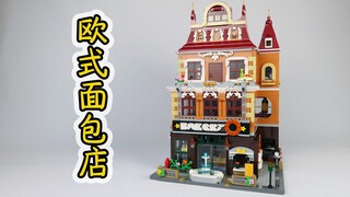 试玩拼奇积木的欧式面包店，楼下面包店楼上健身房，这不直接馋哭？