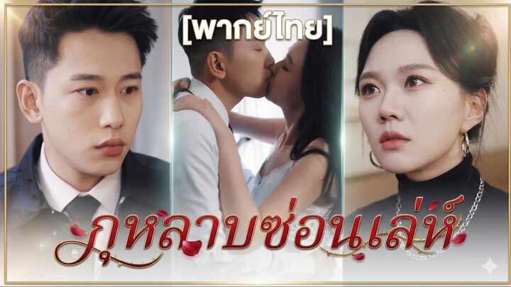 กุหลาบซ่อนเล่ห์ | กุหลาบแฝงหนาม | หน้านิ่ม เขี้ยวคม | เมียสายโหด ปั่นทุกวงการ (พากย์ไทย)