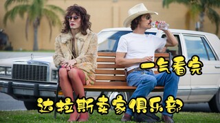 Watched the Oscar-winning movie "Dallas Buyers Club + A Man Called Ove Decides to Die" in one go