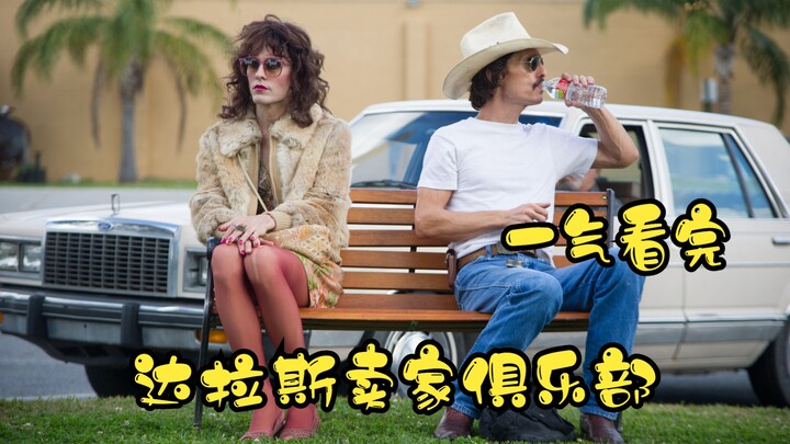 شاهدت الفيلم الحائز على جائزة الأوسكار "Dallas Buyers Club + A Man Called Ove Decides to Die" في مرة