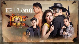 EP.17 (จบ) สัจจะในชุมโจร (เสือสั่งฟ้า 3) 2565