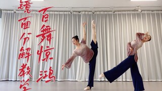 王者荣耀｜古典舞《百舞惊鸿》镜面分解教学，超详细舞蹈教程