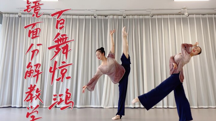 王者荣耀｜古典舞《百舞惊鸿》镜面分解教学，超详细舞蹈教程