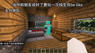 当你和你朋友终于下定决心要玩一次纯生存......