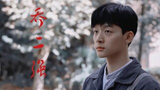 【张晚意 | 乔二强】可 是 他 会 做 饭 诶