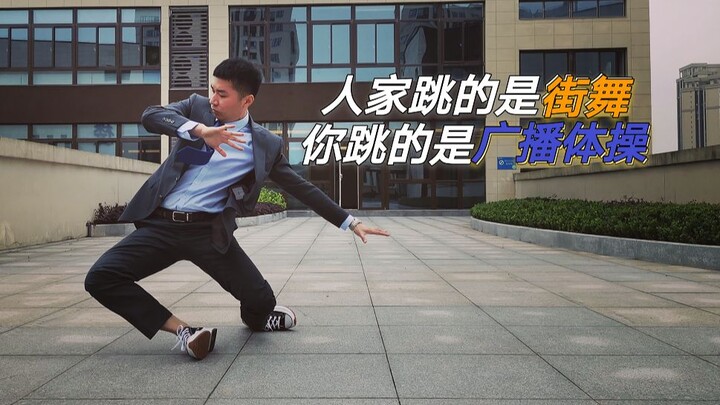 跳街舞身体太硬没律动？4个技巧让你软的刚刚好!