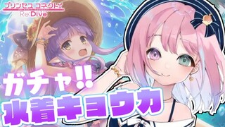 【 プリコネR 】夏だ！海だ！水着キョウカガチャの時間なのらあああ！✨【姫森ルーナ/ホロライブ】