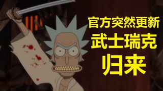 【瑞克与莫蒂】#185第六季前又有东西看了！“武士瑞克”篇细节与彩蛋